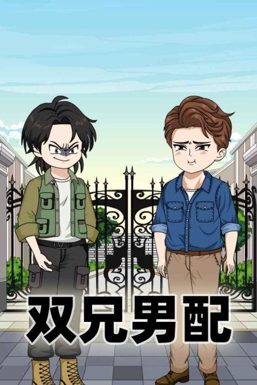 双兄男配封面