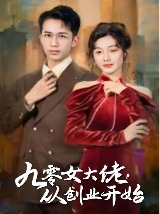 九零女大佬,从创业开始封面