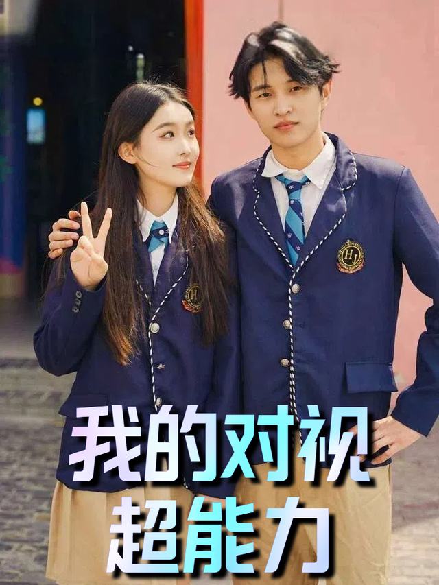 我的对视超能力封面