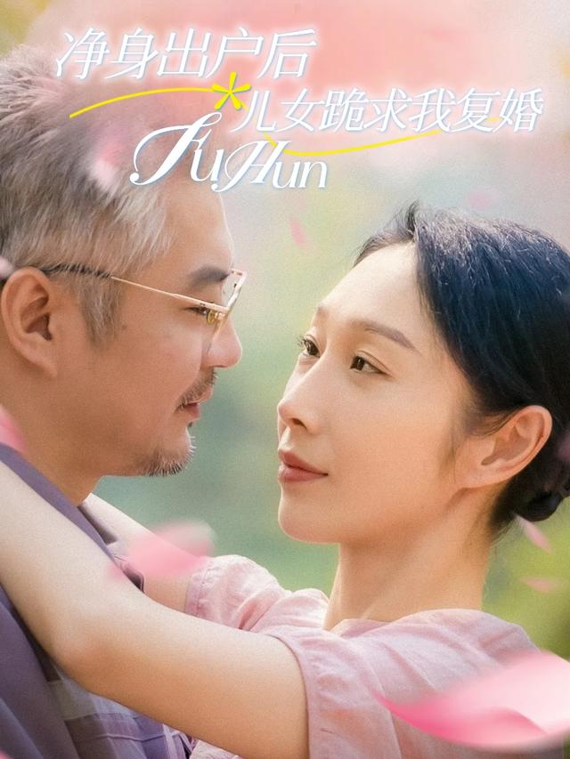 净身出户后,儿女跪求我复婚封面