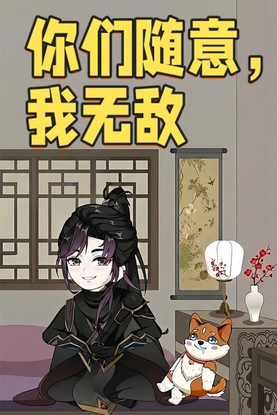你们随意,我无敌封面