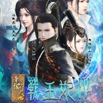 战王妃横版(连载)封面