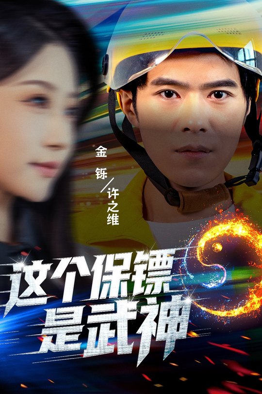 这个保镖是武神封面