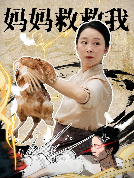 妈妈救救我封面