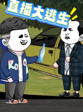 直播大逃生封面