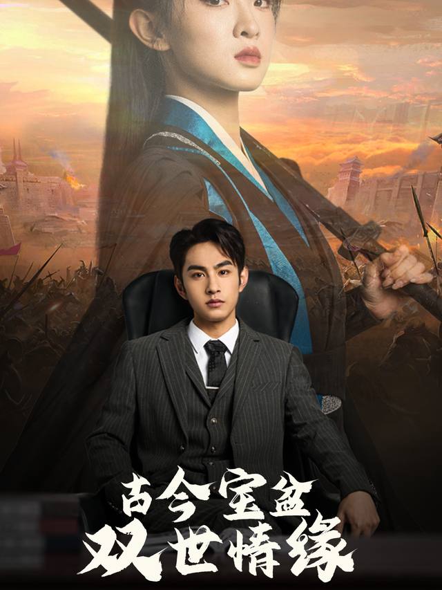 古今宝盆双世情缘封面