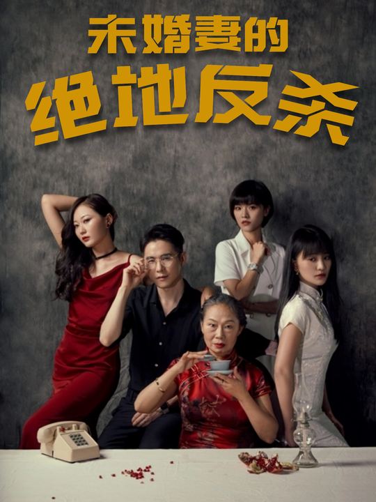 未婚妻的绝地反杀封面