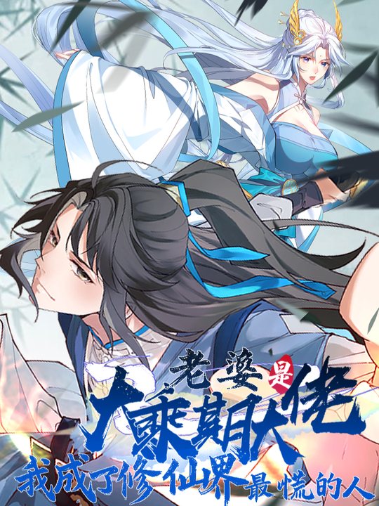 老婆是乘期大佬我成修仙界最慌的人第四季封面