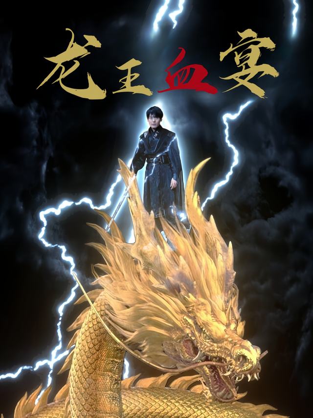 龙王血宴封面