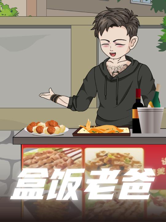 盒饭老爸封面