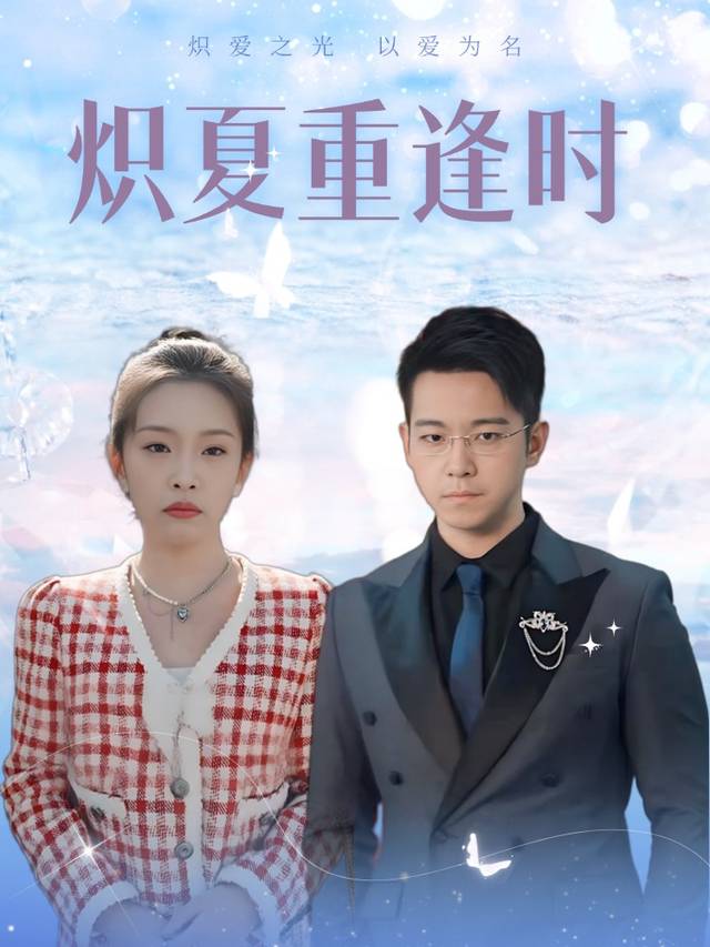 炽夏重逢时封面