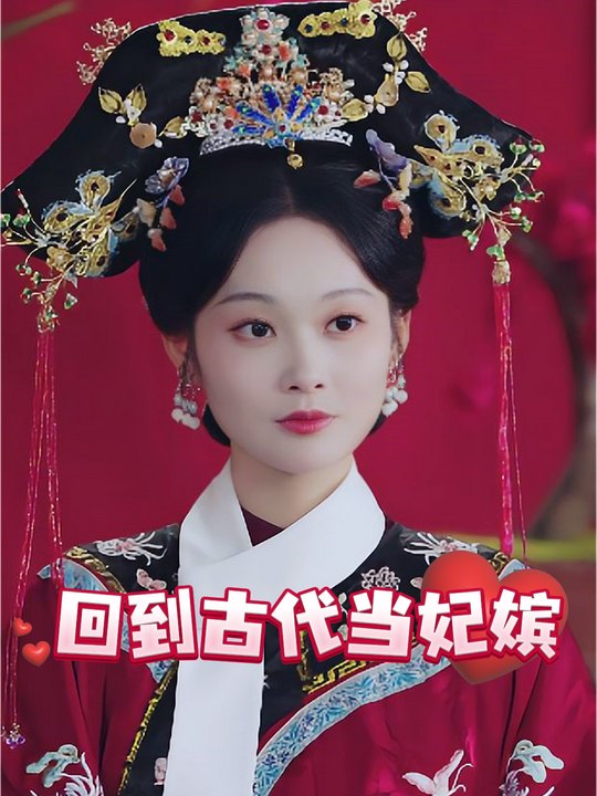 回到古代当妃嫔封面