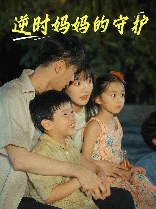 逆时妈妈的守护封面