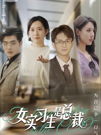 女实习生是总裁封面