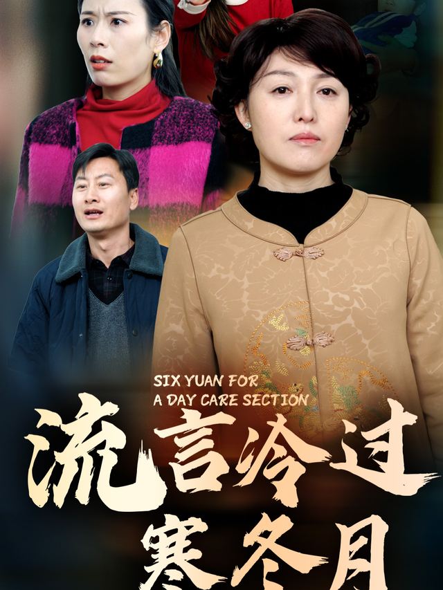 流言冷过寒冬月封面