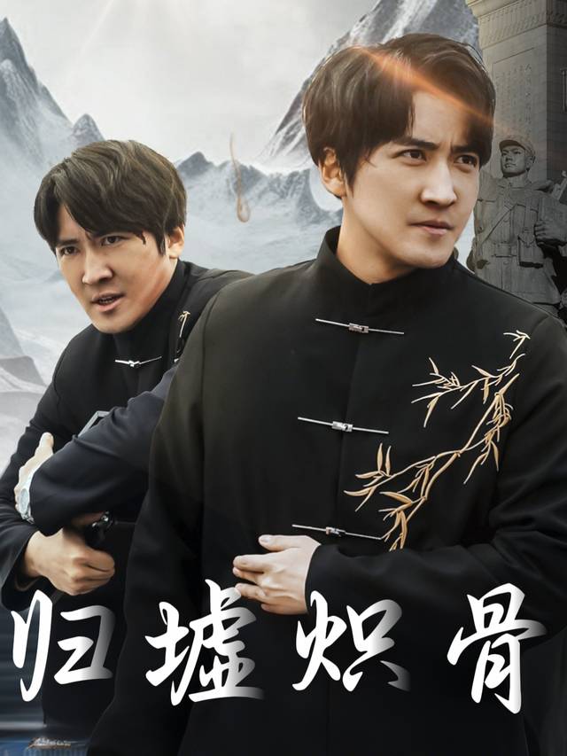 归墟炽骨封面