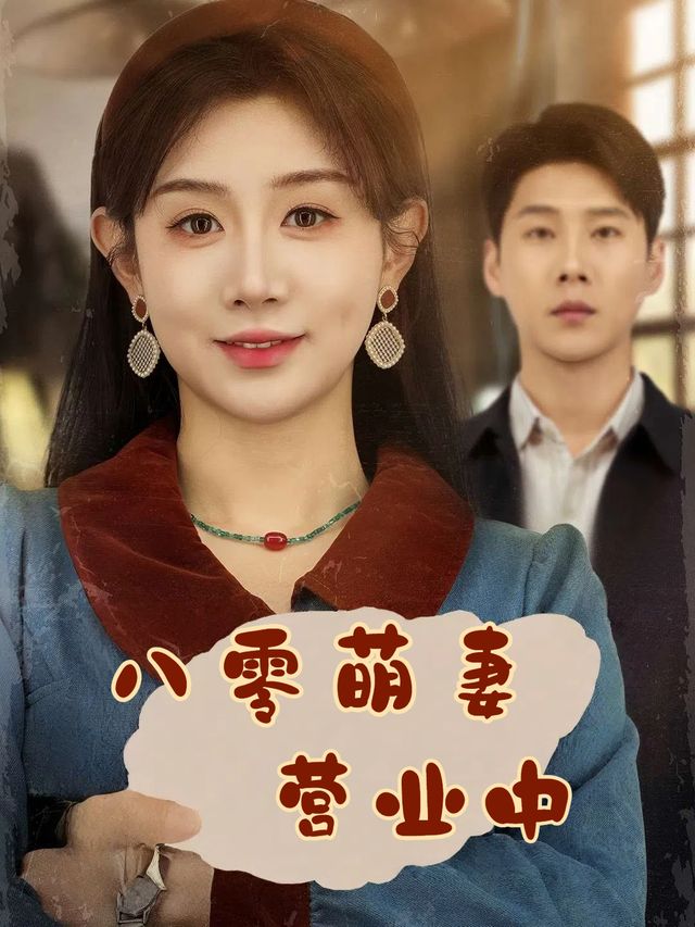 八零萌妻营业中封面