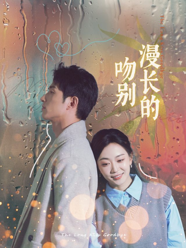 漫长的吻别封面