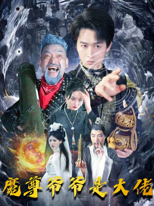 魔尊爷爷是大佬封面