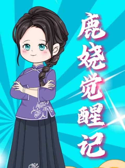 鹿娆觉醒记封面