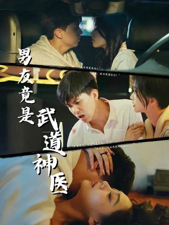 男友竟是武道神医封面