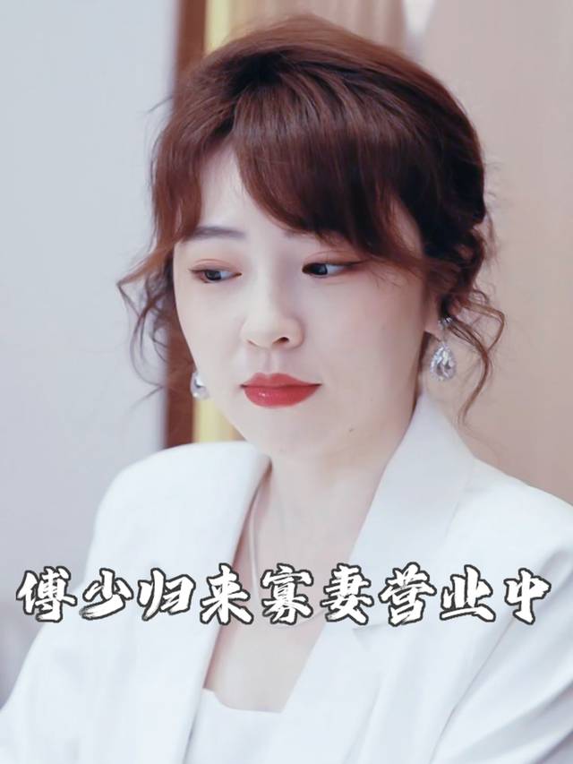 傅少归来寡妻营业中封面