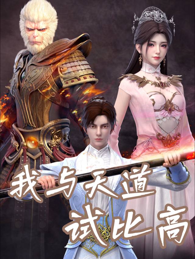 我与天道试比高封面