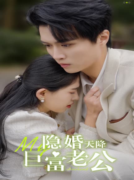 隐婚天降巨富老公封面