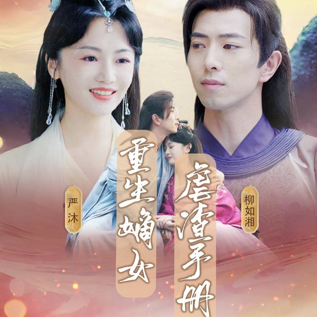 重生嫡女虐渣手册封面
