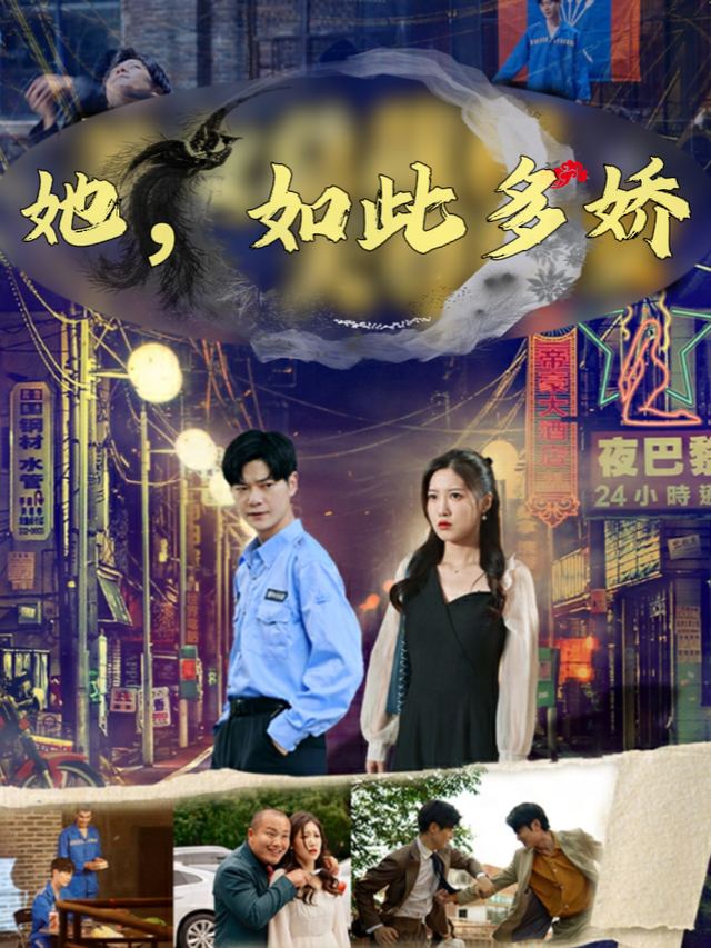 她,如此多娇封面