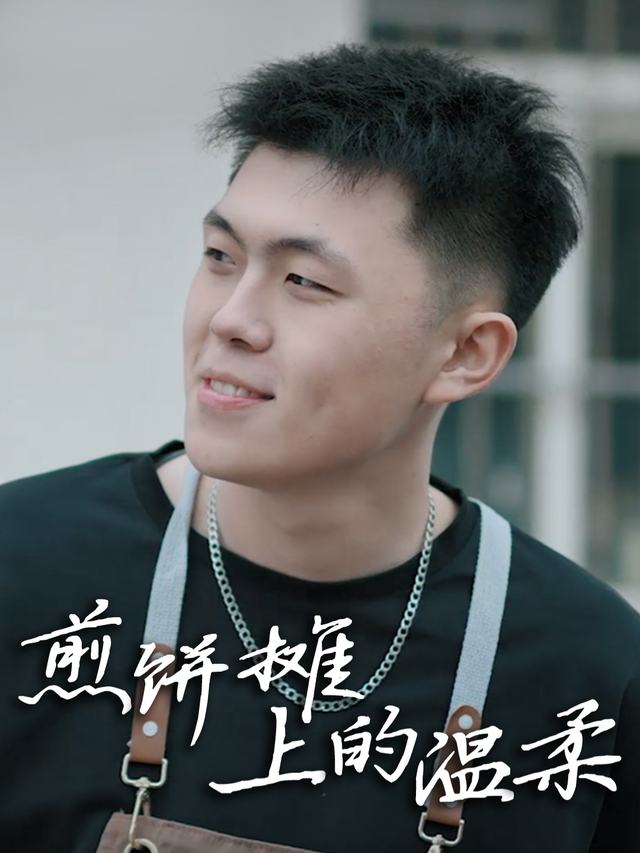 煎饼摊上的温柔封面