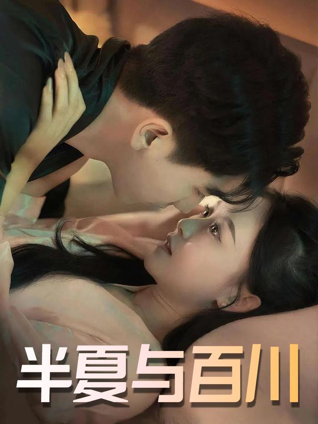 半夏与百川封面