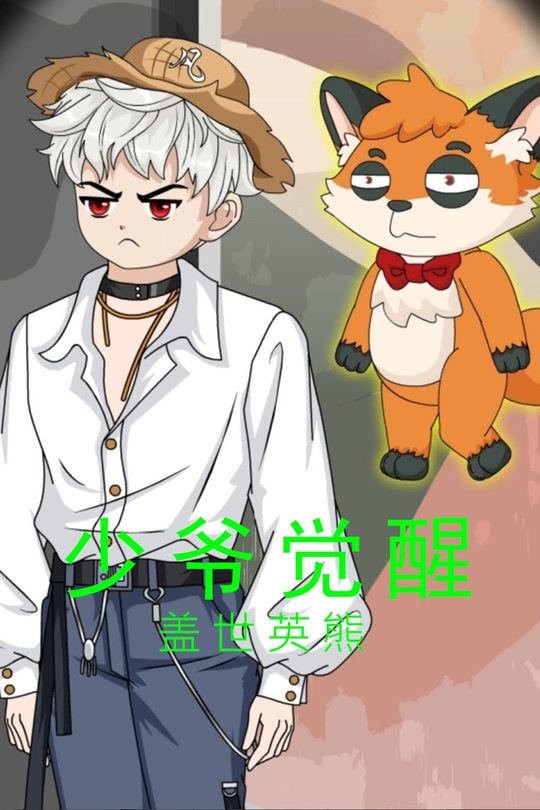 少爷觉醒封面