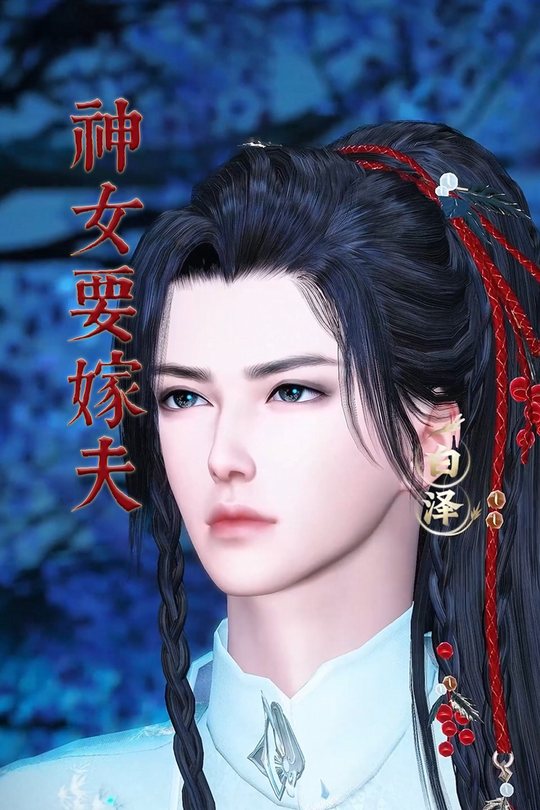 神女要嫁夫封面
