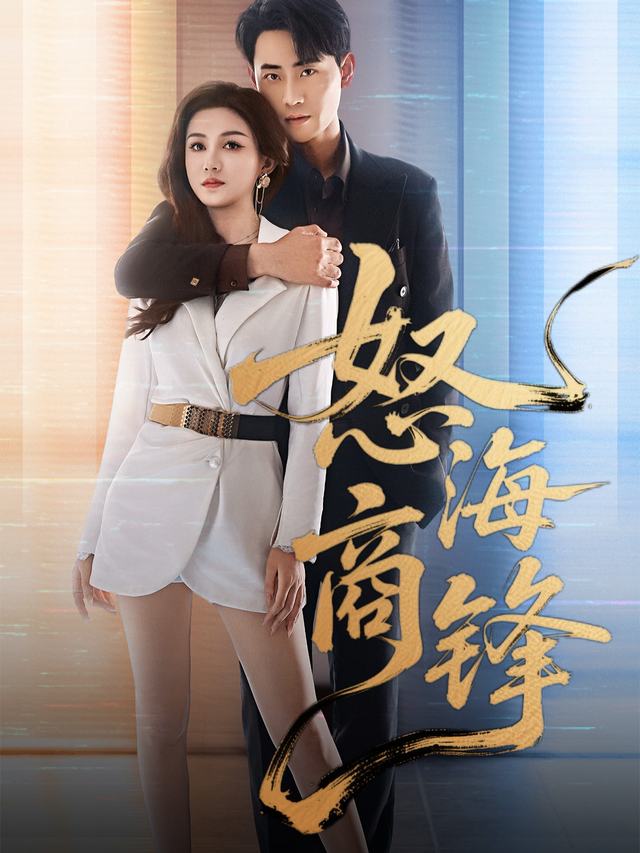 怒海商锋-封面