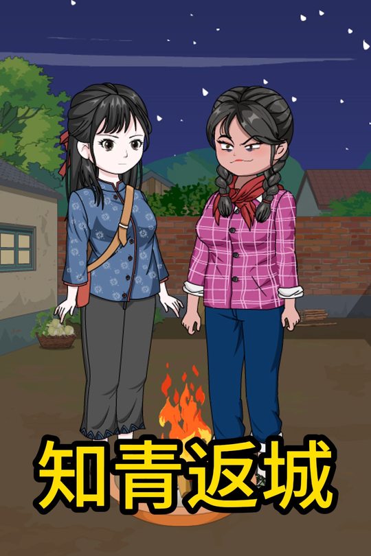 知青返城封面