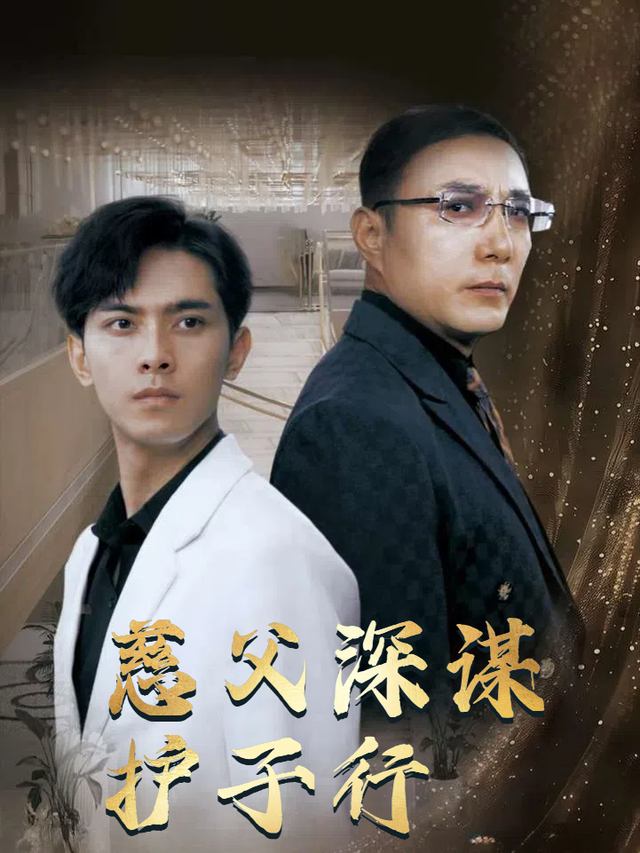 慈父深谋护子行封面