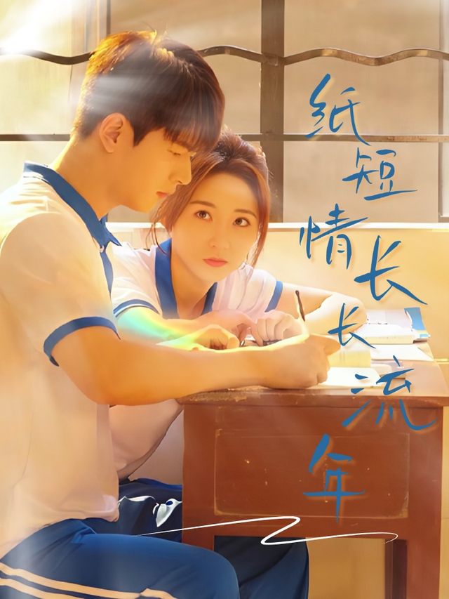 纸短情长长流年封面