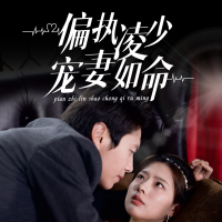 偏执凌少宠妻如命封面