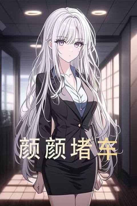 颜颜堵车封面