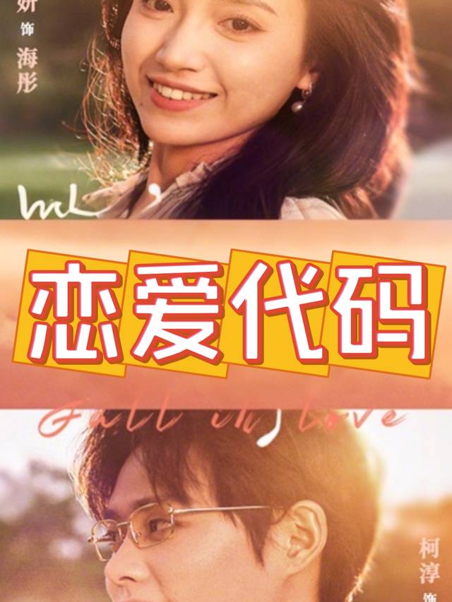 恋爱代码封面