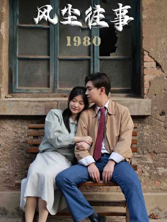 风尘往事1980封面