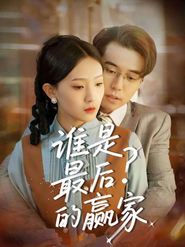 谁是最后的赢家封面