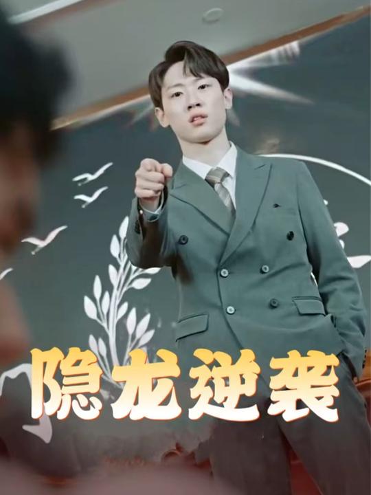 隐龙逆袭封面