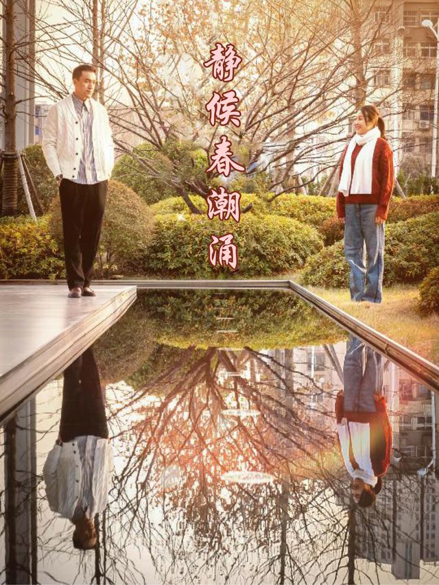 静候春潮涌封面