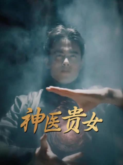 神医贵女封面