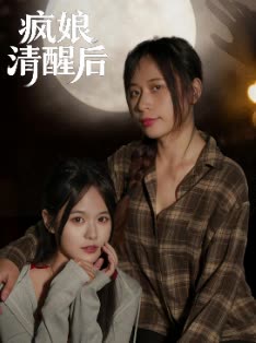 疯娘清醒后封面