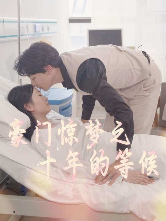 爱醒十年缘封面