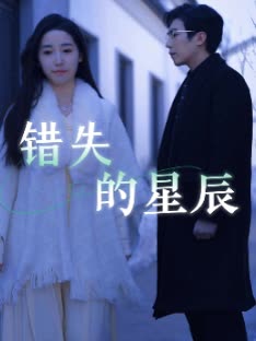错失的星辰封面