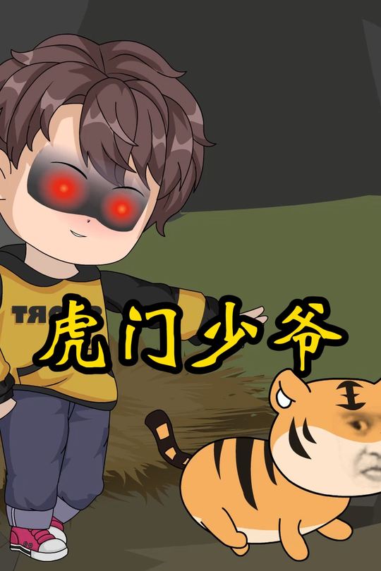 虎门少爷封面